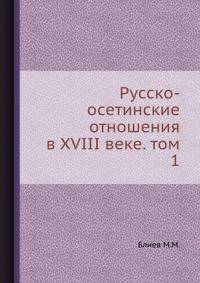 Русско-осетинские отношения в XVIII веке. том 1