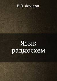 Язык радиосхем