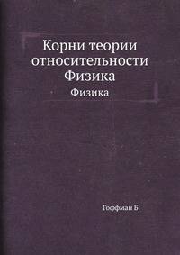 Корни теории относительности. Физика