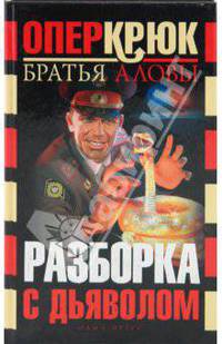 Опер Крюк. Разборка с дьяволом