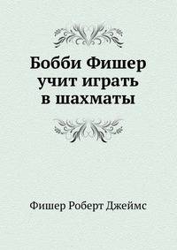 Бобби Фишер учит играть в шахматы