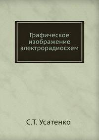 Графическое изображение электрорадиосхем