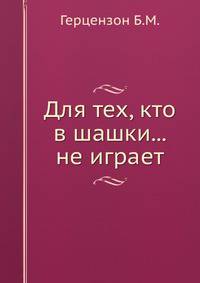 Для тех, кто в шашки... не играет