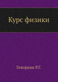 Курс физики. Геворкян Р.Г.