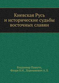 Киевская Русь и исторические судьбы восточных славян