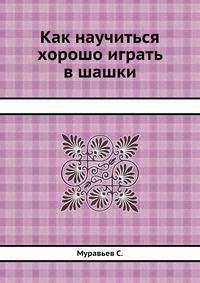 Как научиться хорошо играть в шашки
