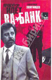 Прокурор идет ва-банк