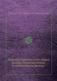 Задачник-практикум по общей физике. Термодинамика и молекулярная физика.