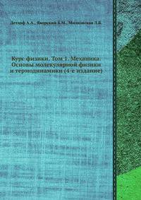 Курс физики. Том 1. Механика. Основы молекулярной физики и термодинамики (4-е издание)