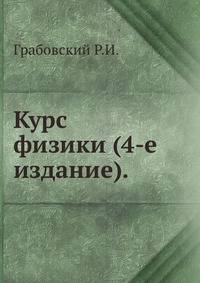 Курс физики (4-е издание).