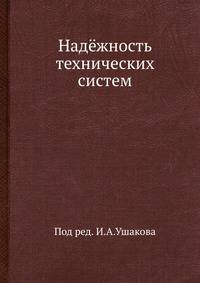 Надёжность технических систем