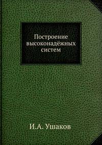 Построение высоконадёжных систем