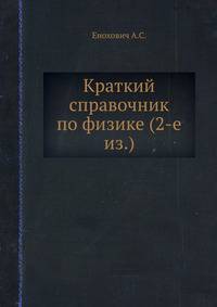 Краткий справочник по физике (2-е из.)