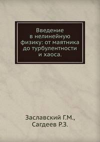 Введение в нелинейную физику: от маятника до турбулентности и хаоса.