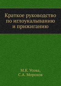 Краткое руководство по иглоукалыванию и прижиганию