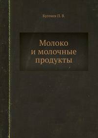 Молоко и молочные продукты