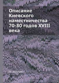 Описание Киевского наместничества 70-80 годов XVIII века
