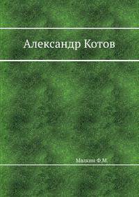 Александр Котов