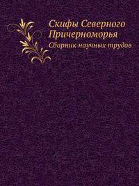 Скифы Северного Причерноморья. Сборник научных трудов