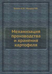Механизация производства и хранения картофеля