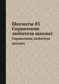 Шахматы 83. Справочник любителя шахмат