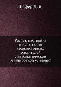 Расчет, настройка и испытания транзисторных усилителей с автоматической регулировкой усиления