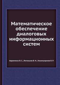 Математическое обеспечение диалоговых информационных систем