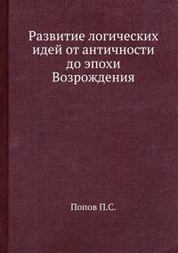 Развитие логических идей от античности до эпохи Возрождения