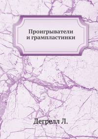 Проигрыватели и грампластинки