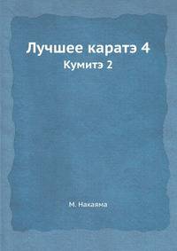 Лучшее каратэ. Том 4. Кумитэ 2
