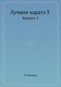 Лучшее каратэ. Том 3. Кумитэ 1