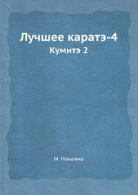 Лучшее каратэ. Кумитэ 2. Том 4