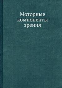 Моторные компоненты зрения