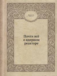 Почти всё о ядерном реакторе