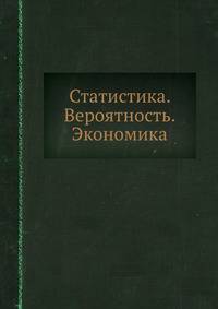 Статистика. Вероятность. Экономика.