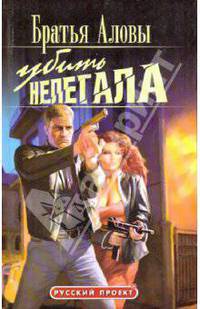 Убить нелегала