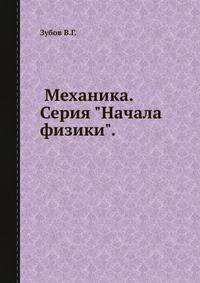Механика. Серия "Начала физики".