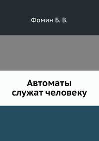 Автоматы служат человеку