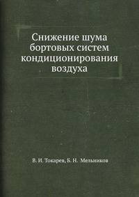Снижение шума бортовых систем кондиционирования воздуха