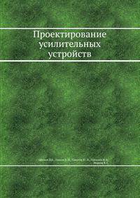 Проектирование усилительных устройств