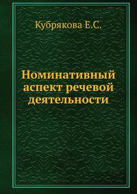 Номинативный аспект речевой деятельности