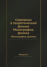 Сюрпризы в теоретической физике. Монография, физика