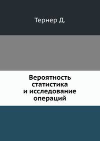 Вероятность статистика и исследование операций