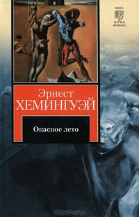 Опасное лето; Пятая колонна / Пер. с англ. Калашниковой Е., Топер В.); Рассказы (пер. с англ. Кашкина И., Старцева А., Озерской Т. и др. - (Книга на все времена)