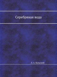 Серебряная вода