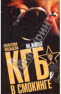 КГБ в смокинге. На живца: В 3 кн. Кн. 2