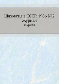 Шахматы в СССР. 1986 №2. Журнал