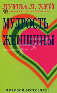 Мудрость женщины / Пер. Родякиной Р., Шапельникова Е., Опрышко Е.