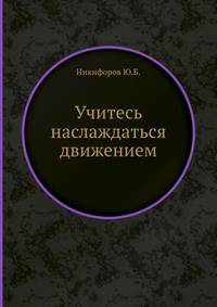 Учитесь наслаждаться движением
