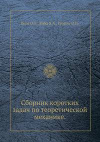 Сборник коротких задач по теоретической механике.